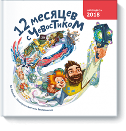 Книжная полка: детские энциклопедии с Чевостиком Книжная полка: детские энциклопедии с Чевостиком