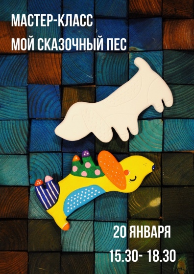 Новогодний мастер-класс «Мой сказочный пес» Новогодний мастер-класс «Мой сказочный пес»