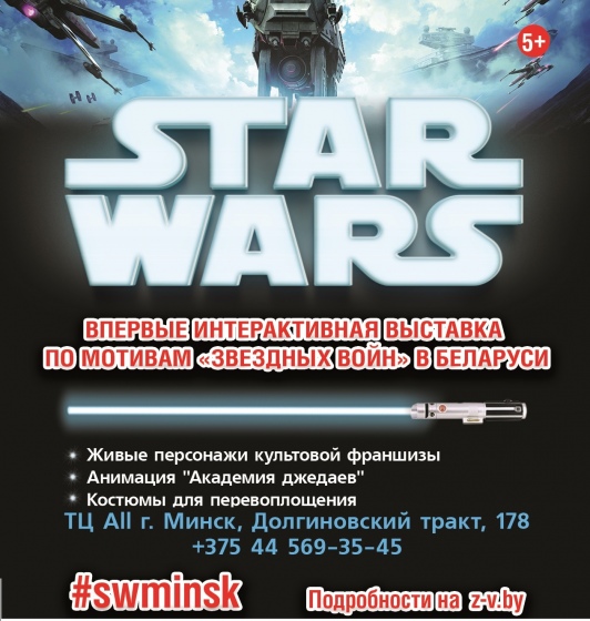 Выставка «Star Wars» Выставка «Star Wars»