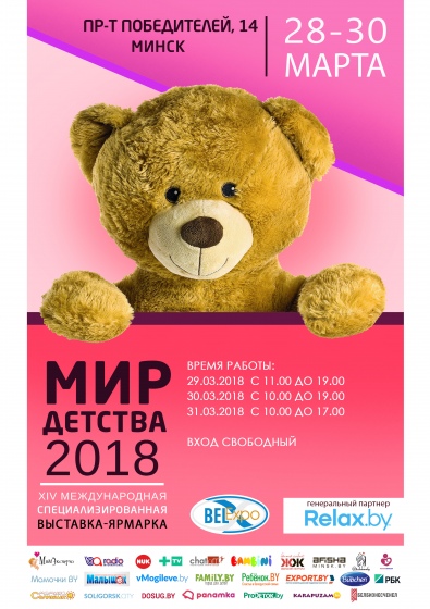 Выставка «Мир детства» 2018 Выставка «Мир детства» 2018