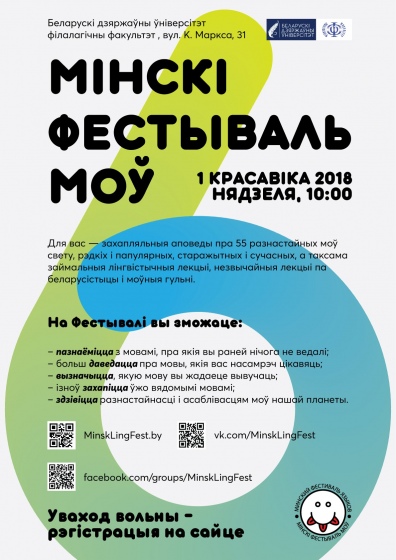 Минский фестиваль языков Минский фестиваль языков