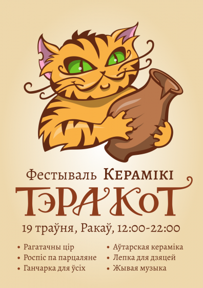 Фестываль керамікі «ТэраКот» Фестываль керамікі «ТэраКот»