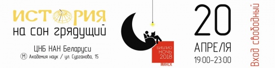 «Библионочь» 2018 в Минске: программа мероприятий для детей «Библионочь» 2018 в Минске: программа мероприятий для детей