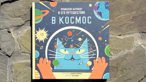 Читаем с детьми: 8 лучших книг о космосе Читаем с детьми: 8 лучших книг о космосе
