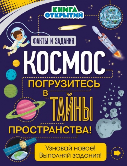 Читаем с детьми: 8 лучших книг о космосе Читаем с детьми: 8 лучших книг о космосе