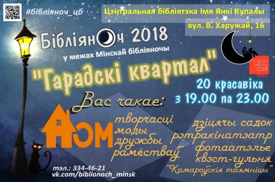 «Библионочь» 2018 в Минске: программа мероприятий для детей «Библионочь» 2018 в Минске: программа мероприятий для детей