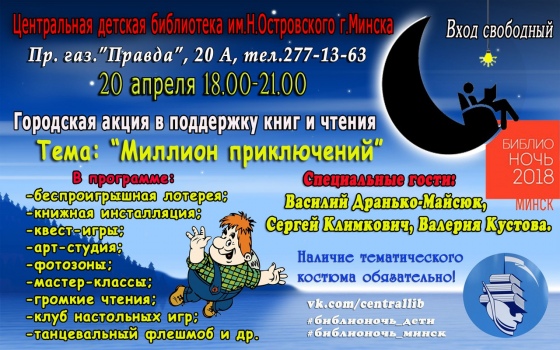 «Библионочь» 2018 в Минске: программа мероприятий для детей «Библионочь» 2018 в Минске: программа мероприятий для детей
