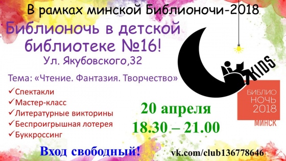 «Библионочь» 2018 в Минске: программа мероприятий для детей «Библионочь» 2018 в Минске: программа мероприятий для детей