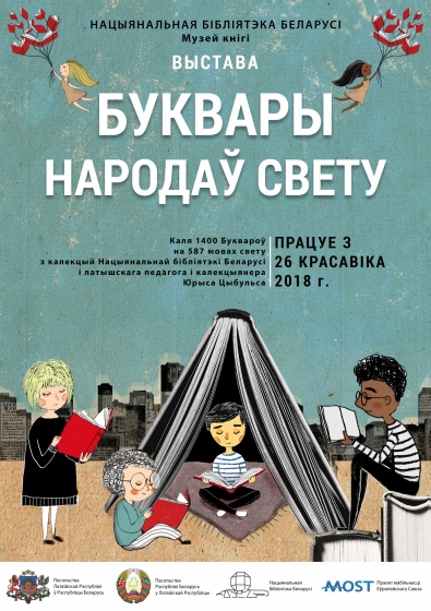 Выстава «Буквары народаў свету» Выстава «Буквары народаў свету»