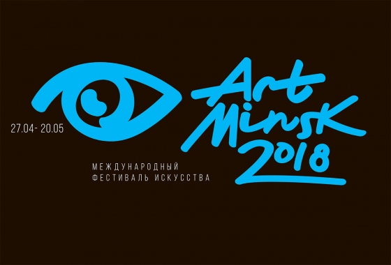 Международный фестиваль современного искусства проходит в Минске Международный фестиваль современного искусства проходит в Минске