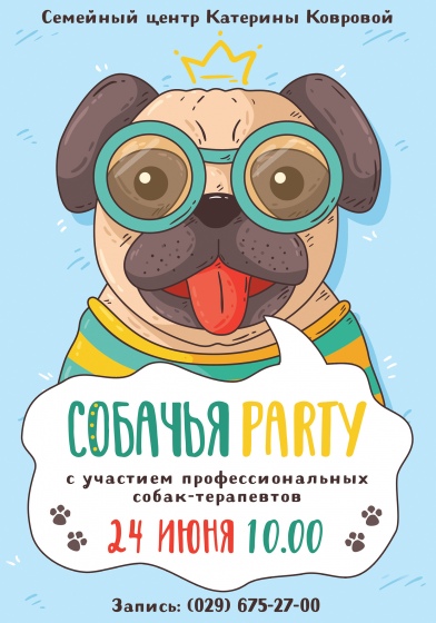 Праздник «Собачья party» Праздник «Собачья party»
