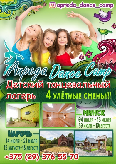 Уникальный танцевальный лагерь в дни летних каникул Уникальный танцевальный лагерь в дни летних каникул