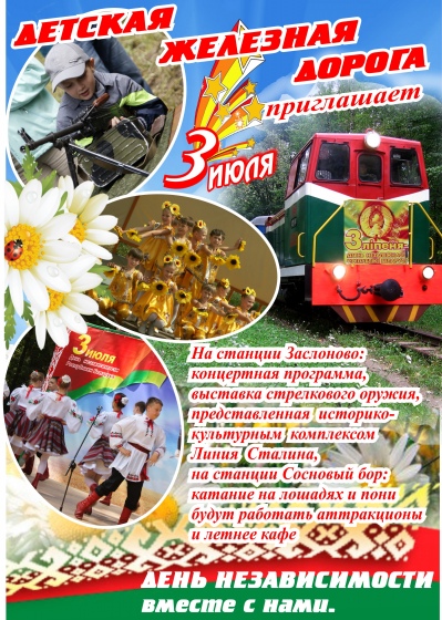 День Независимости на Детской железной дороге День Независимости на Детской железной дороге