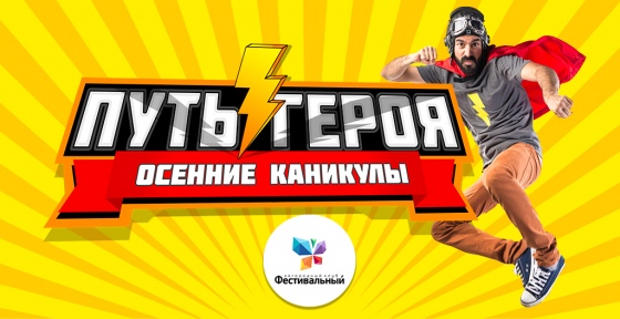 Осенние каникулы «Путь Героя» Осенние каникулы «Путь Героя»