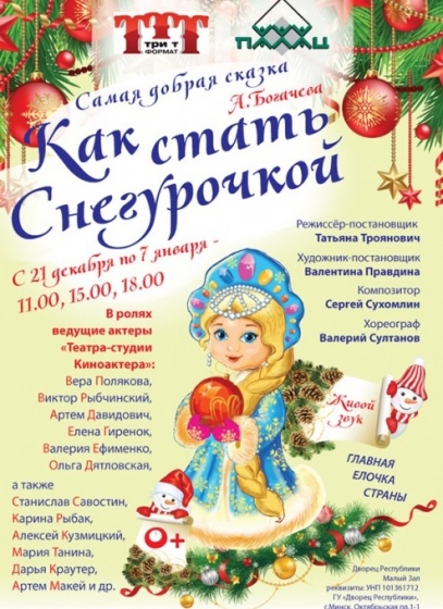 Главная Ёлочка Страны 2019 «Как стать Снегурочкой?» Главная Ёлочка Страны 2019 «Как стать Снегурочкой?»