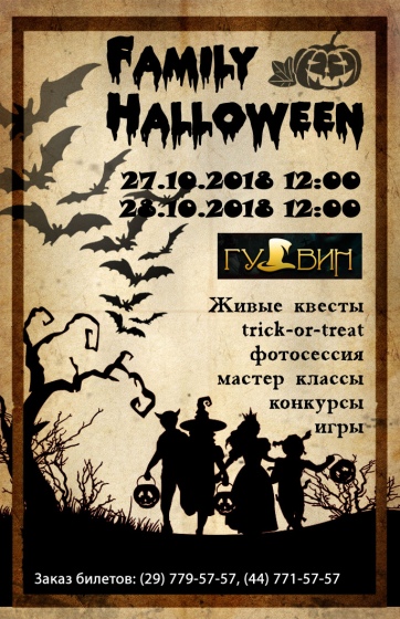 Семейный Хэллоуин с Квесторией «Halloween family 2018» Семейный Хэллоуин с Квесторией «Halloween family 2018»