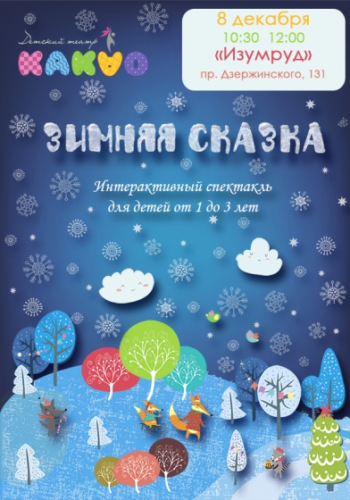 Спектакль «Зимняя сказка» Спектакль «Зимняя сказка»