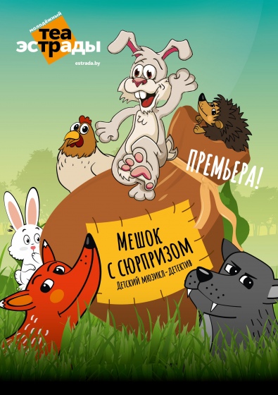 Спектакль «Мешок с сюрпризом» Спектакль «Мешок с сюрпризом»