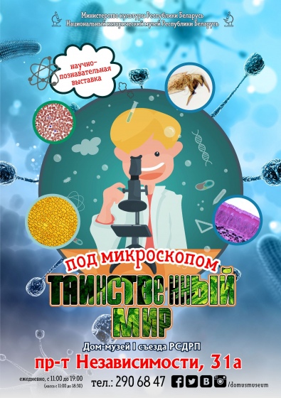 Выставка «Таинственный мир под микроскопом» Выставка «Таинственный мир под микроскопом»