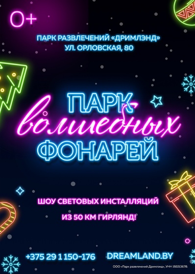 Парк волшебных фонарей Парк волшебных фонарей