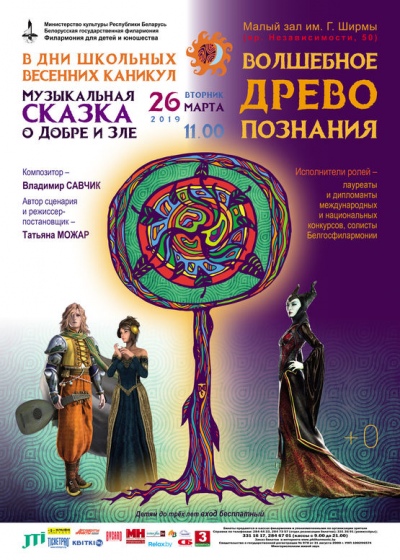 Музыкальный спектакль «Волшебное древо познания» Музыкальный спектакль «Волшебное древо познания»