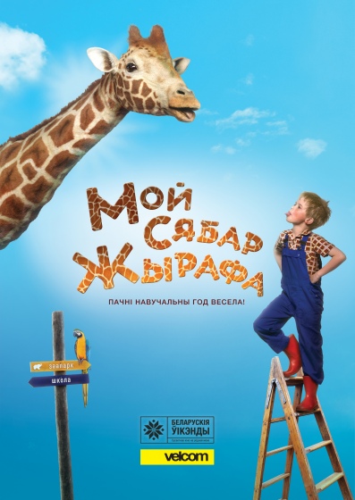 Фильм «Мой сябар жырафа» Фильм «Мой сябар жырафа»