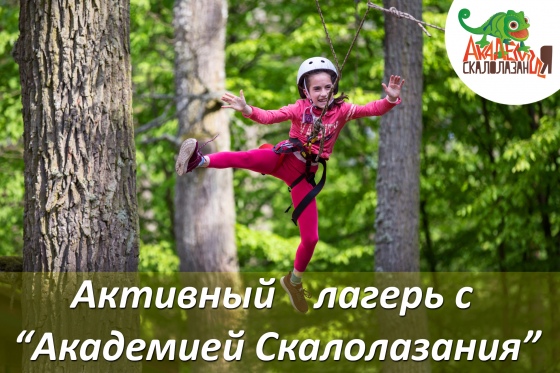 Авторский активный летний лагерь - такого вы еще не пробовали! Авторский активный летний лагерь - такого вы еще не пробовали!