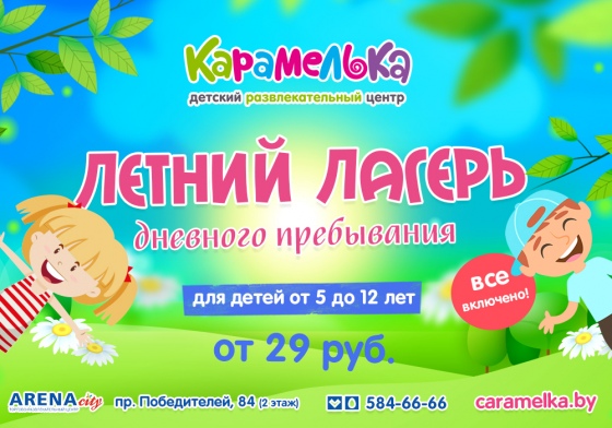 Летний лагерь дневного пребывания "Карамелька" в ARENACITY для детей от 5 до 12 лет! Летний лагерь дневного пребывания "Карамелька" в ARENACITY для детей от 5 до 12 лет!