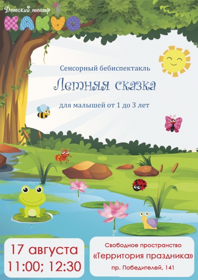 Спектакль «Летняя сказка» Спектакль «Летняя сказка»