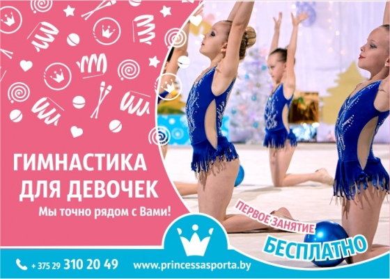 Гимнастический клуб «Принцесса спорта» приглашает девочек на занятия Гимнастический клуб «Принцесса спорта» приглашает девочек на занятия