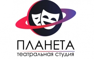 Театральная студия «Планета» Театральная студия «Планета»
