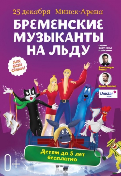 Ледовое шоу «Бременские Музыканты на льду» Ледовое шоу «Бременские Музыканты на льду»