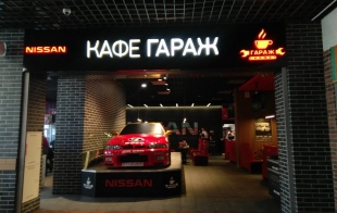 Кафе «GARAGE food&coffee» Кафе «GARAGE food&coffee»