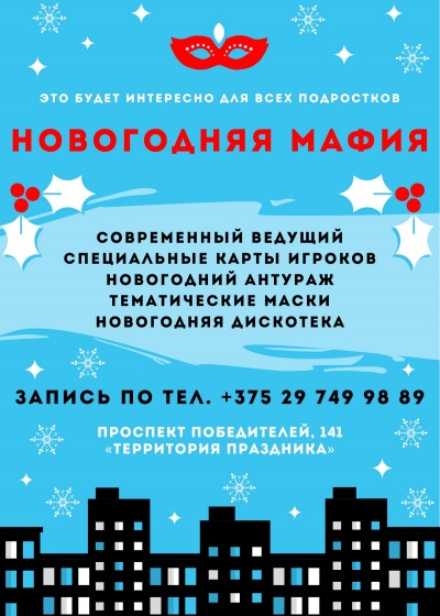 Игра «Новогодняя Мафия» Игра «Новогодняя Мафия»
