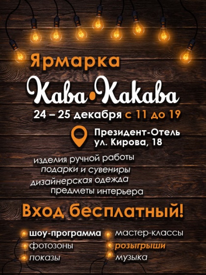 Выставка-ярмарка «Кава-Какава» Выставка-ярмарка «Кава-Какава»