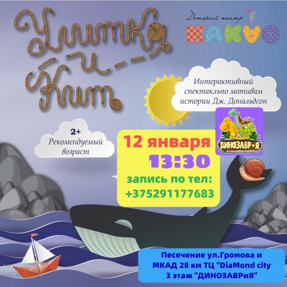 Спектакль «Улитка и Кит» Спектакль «Улитка и Кит»