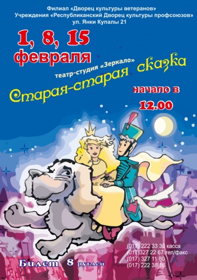 Спектакль «Старая, старая сказка» Спектакль «Старая, старая сказка»