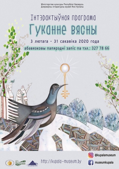 Cвята «Гуканне вясны» Cвята «Гуканне вясны»