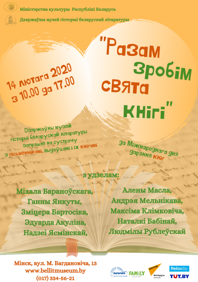 Дзяржаўны музей гісторыі беларускай літаратуры ладзіць эстафету «Разам зробім свята кнігі» Дзяржаўны музей гісторыі беларускай літаратуры ладзіць эстафету «Разам зробім свята кнігі»