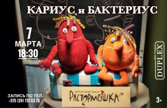 Спектакль «Кариус и Бактериус» Спектакль «Кариус и Бактериус»