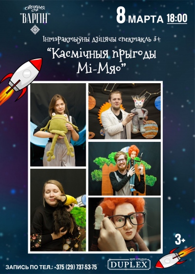 Интерактивный спектакль «Космические приключения Ми-Мяу» Интерактивный спектакль «Космические приключения Ми-Мяу»