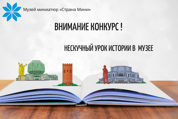 Музей «Страна Мини» объявляет конкурс среди школьников Беларуси Музей «Страна Мини» объявляет конкурс среди школьников Беларуси