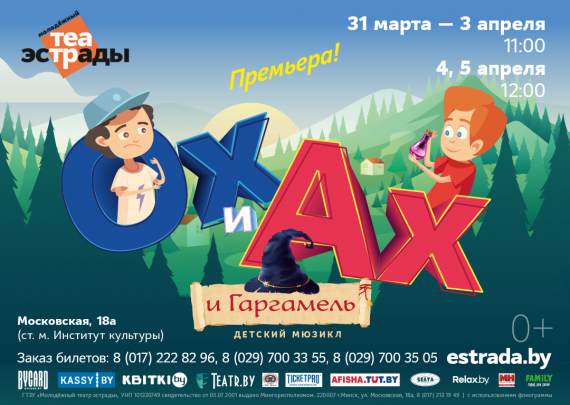 Новый детский мюзикл «Ох и Ах и Гаргамель» покажут на весенних каникулах Новый детский мюзикл «Ох и Ах и Гаргамель» покажут на весенних каникулах