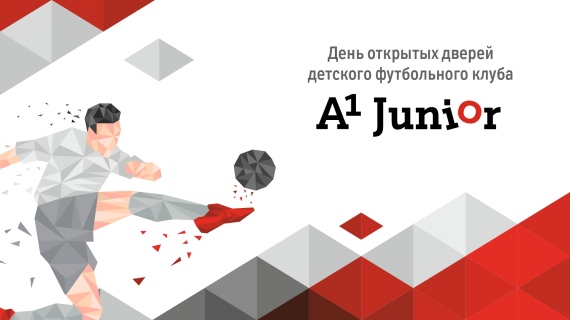 Детский ФК «А1 Юниор» проведет День открытых дверей и большую тренировку для всех желающих Детский ФК «А1 Юниор» проведет День открытых дверей и большую тренировку для всех желающих
