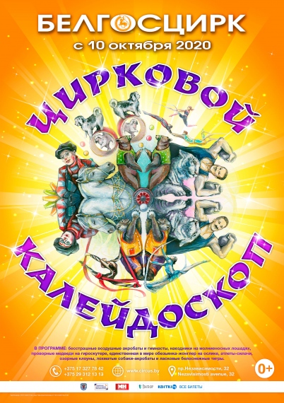 Представление «Цирковой калейдоскоп» Представление «Цирковой калейдоскоп»