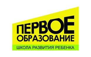 Школа развития ребенка «Первое образование» Школа развития ребенка «Первое образование»