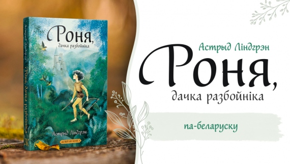 «Роня, дачка разбойніка» выходзіць па-беларуску «Роня, дачка разбойніка» выходзіць па-беларуску
