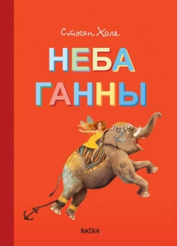 Книжный wishlist: лучшие книги издательства «Koska» Книжный wishlist: лучшие книги издательства «Koska»