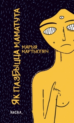 Книжный wishlist: лучшие книги издательства «Koska» Книжный wishlist: лучшие книги издательства «Koska»