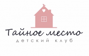 Детский клуб «Тайное место» Детский клуб «Тайное место»
